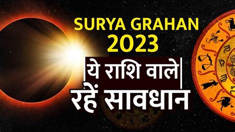 Surya Grahan 2023 इन राशियों के जातक रहें सावधान नहीं आजमाएं यह उपाय