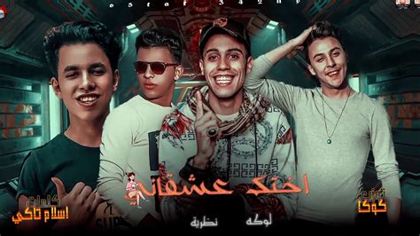 Mp3 in the best high quality (hd) 30 results, the new songs and videos that are in fashion this 2019, download music from هاتلي فوديكا و جيفاز طبله سفنكس in different. ‫مهرجان اختك عشقاني‬‎ - YouTube