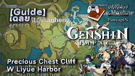 Guide Genshin Impact Precious Chest Cliff W Liyue Harbor เฉลย เก็