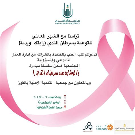 دعوة لحضور مبادرة الوقاية من سرطان الثدي بجمعية التنمية الاجتماعية