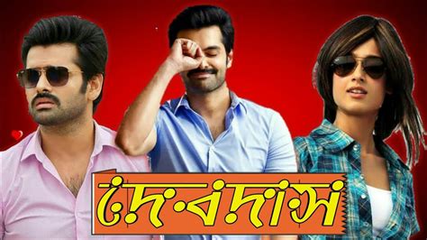 Devdasu Tamil Bangla Dubbed Movie 2020 দেবদাস তামিল বাংলা ডাবিং মুভি