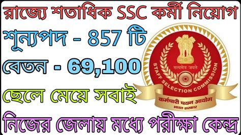 SSC Job Recruitment 2022 In West Bengal Staff Selection Commission