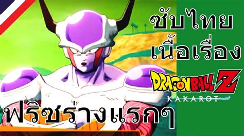 ฟริซเซอร์ร่างแรกๆ | Dragon Ball Z: Kakarot - YouTube
