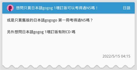 想問只買日本語gogog 1增訂版可以考得過N5嗎 日語板 Dcard