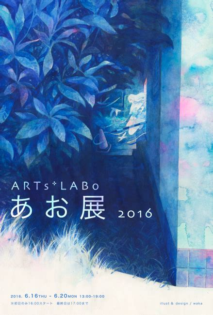 Artslabo あお展 2016 Artslabo