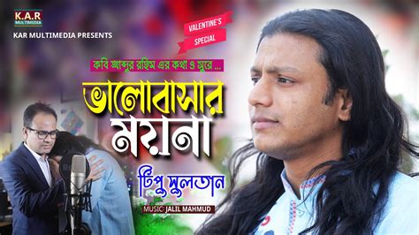 ভালোবাসার ময়না Valobashar Moyna Tipu Sultan Bangla New Song 2021