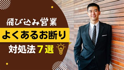 飛び込み営業でよく言われるお断りの言葉と切り返しトーク7選 ｜ 営業ハック