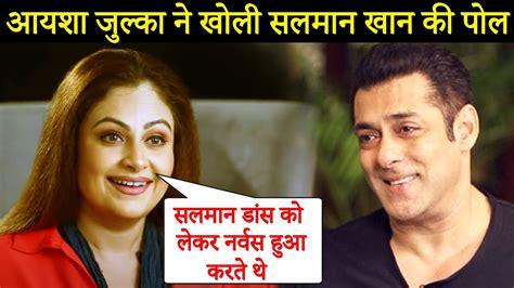 Ayesha Jhulka Reveals Salman Khan Was Conscious About Dancing Youtube