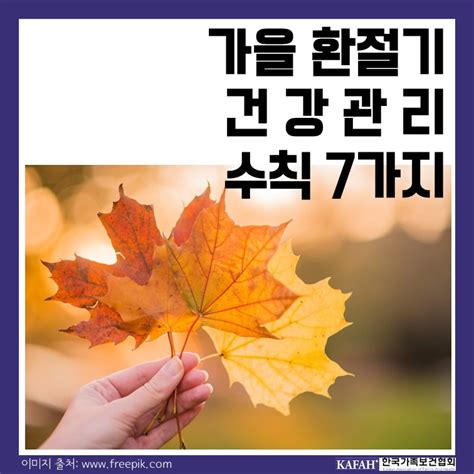 카드뉴스 가을 환절기 건강관리 수칙 7가지 한국가족보건협회