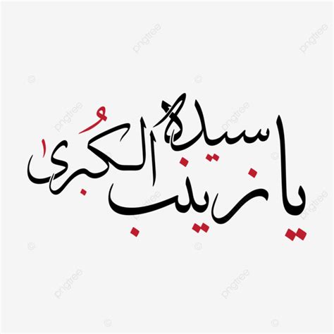 Ya Zainab In Urdu Calligraphy Vector Ya Zainab Ya Zainab Ul Kubra