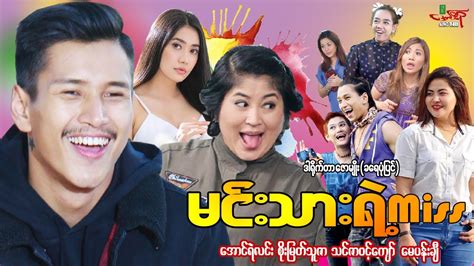 မငသရMiss အငရလင စမတသဇ Myanmar Movie မနမဇတက YouTube