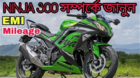 Kawasaki ninja 300 price in kolkata? Kawasaki Ninja 300 Review On Road Price EMI Mileage ...