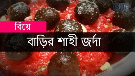 বিয়ে বাড়ির শাহী জর্দা Biye Barir Shahi Jorda Recipe Zarda Recipe