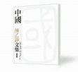 香港─練乙錚文集II - 香港書城網上書店 Hong Kong Book City
