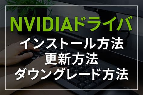 nvidiaドライバのインストール方法＆更新方法 ダウングレードの方法も digitaldiy