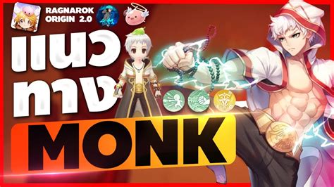 Ragnarok Origin Ep 7 แนวทางการเล่น Monk Roo Youtube