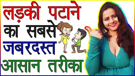 लड़की पटाने का सबसे जबरदस्त आसान तरीका Ladki Ko Patane Ka Aasan Tarika How To Impress A Girl