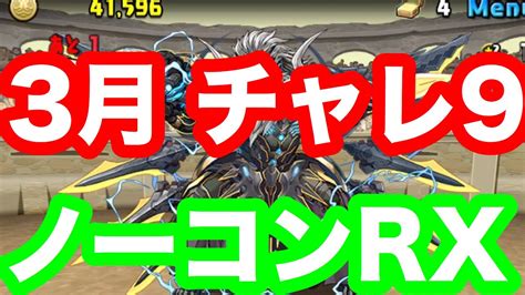 パパズドラ14 3月チャレンジダンジョンlv9もついでにやってみた。 Youtube