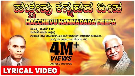 Hacchevu Kannadada Deepa Lyrical Video Song C Ashwath D S Karki
