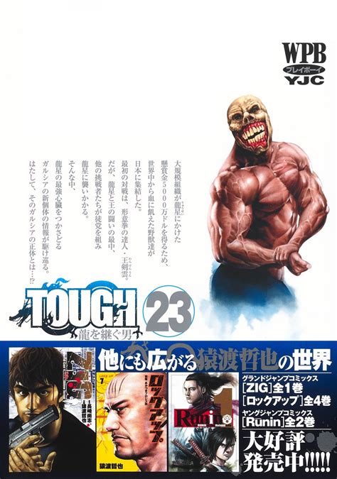 Tough 龍を継ぐ男 23／猿渡 哲也 集英社コミック公式 S Manga