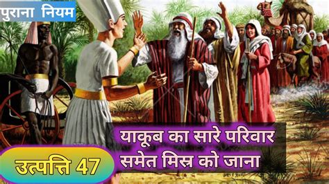 उतपतत अधययय 47 Genesis book of chapter 47 Pavitra Bible Hindi