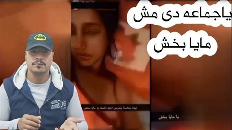 مايا بخش والحقيقه الكامله الفيديو المنتشر Youtube