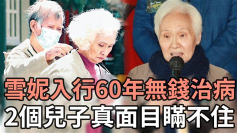 雪妮入行60年卻無錢治病，與窮丈夫相依為命活的太心酸，兩個兒子真面目終於瞞不住 Tvb 娛記太太 Youtube