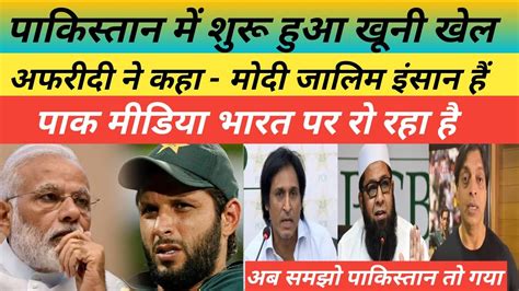 Pak Cricket News Today Pak Media Reaction On Shahid Afridi Statment On Pm Modi Pak Reaction