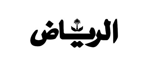 شعار جريدة الرياض شعارات السعودية Saudi Logos