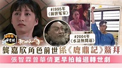 新四十二章︳龔嘉欣角色前世係《鹿鼎記》鰲拜 張智霖曾華倩更早拍輪迴轉世劇 - 晴報 - 娛樂 - 中港台 - D230206