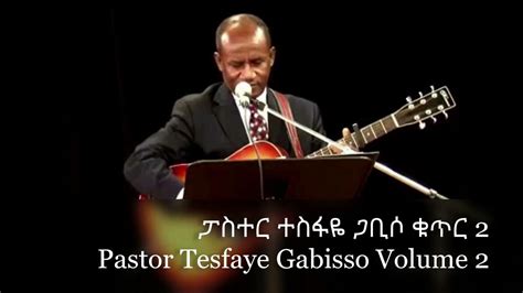 ፓስተር ተስፋዬ ጋቢሶ ቁጥር 2 ሙሉ አልበም Pastor Tesfaye Gabisso Volume 2 Full Album