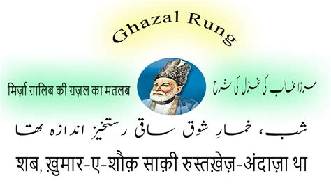 Mirza Ghalib Shub Khumaray Shoqay Saqi Rustkhaiz Andaza Thaa