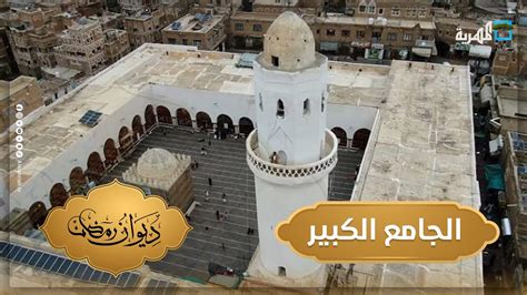 الجامع الكبير بصنعاء من أقدم المساجد في اليمن Youtube