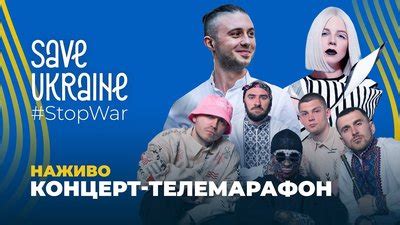 Благодійний концерт марафон на підтримку України Save Ukraine Stop War