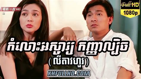 រឿងចិននិយាយខ្មែរ កំលោះអស្ចារ្យ កញ្ញាល្បិច លីតាវហួរ Movie China Speak Khmer Full Hd 720p