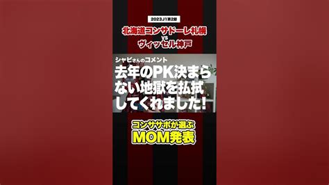 【札幌vs神戸】コンササポが選ぶmom｜2023年j1第2節 Shorts Youtube