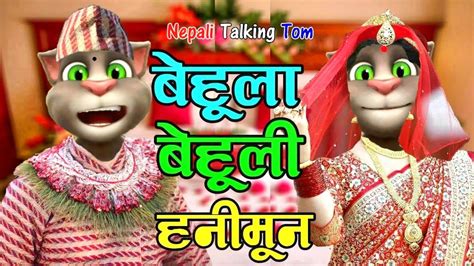 Behula Behuli Kanda Suhagraat Kanda Comedy Video Nepali Talking Tom