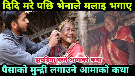 दिदि मरे पछि भेनाले मलाइ भगाए। झुपडि भित्र भेटिएकी आमा कथा epic nepal youtube