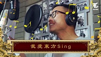 毛記電視 - 1/11《國家級任務》第42集 我愛東方Sing