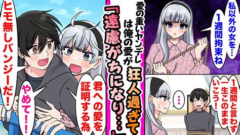 【漫画】愛の重すぎるヤンデレ彼女は俺の愛が狂人過ぎて逆に遠慮しがちになり 「愛を証明するために紐無しバンジーだ」「やめて！」 Youtube