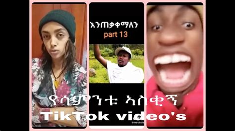 Tik Tok Ethiopian Funny Videos Compilation Tik Tok Habesha 2020