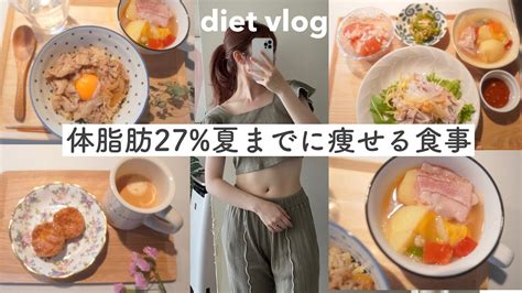 夏までに 3kg食べて健康的に痩せたい女の1日の食事生理中ダイエット YouTube