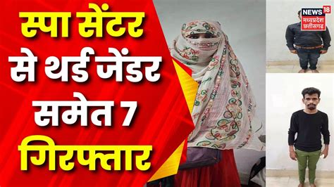 raipur news sex racket का पर्दाफाश 3 spa center में police ने raid 13 युवतियों से पूछताछ