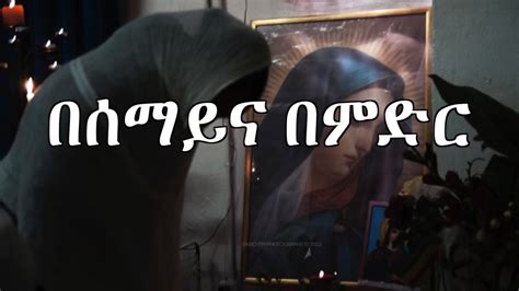Be Semay Ena Be Mdr Zemarit Trhas Gegziabhere New Great Ethiopian