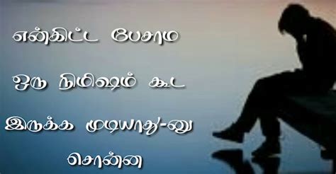 Sad quotes qoutes life quotes friendship quotes in tamil tamil font love quotes for girlfriend morning wish in my feelings relationship quotes. Get the Latest Sad WhatsApp Status in Tamil Language