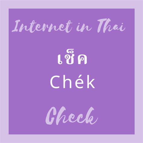 Easy Thai: Check เช็ค Chék Thailand Language, Thai Words, Learn Thai ...