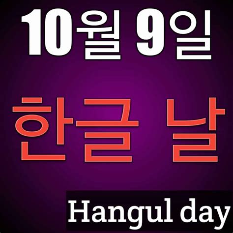 South Korean Language And Hangul Day Learn Korean