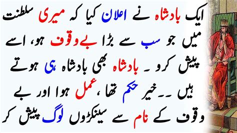 بادشاہ اور بے وقوف Moral Urdu Stories Urdu Kahani Urdu Hindi Kahaniyan Stories In Urdu