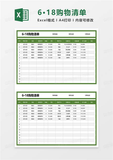 简洁618购物清单excel模板下载618图客巴巴