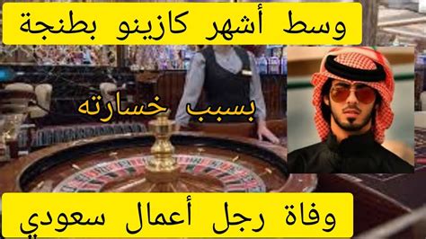 وفاة رجل أعمال سعودي داخل أشهر كازينو بطنجة Youtube